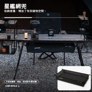【山趣】ST-05 星艦全地形 星艦網兜 A500-B00(桌子 多元組合 露營 逐露天下)