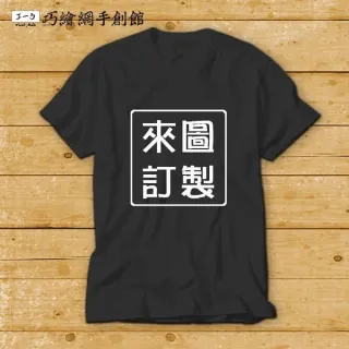 【巧繪網手創館】DIY材料 客製化紀念T恤(客製化  T恤 衣服)
