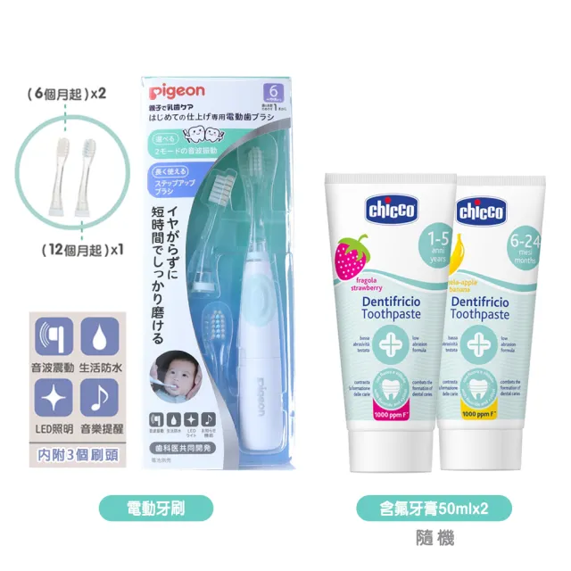 【Pigeon 貝親】寶寶專用電動牙刷+Chicco兒童木醣醇含氟牙膏50ml隨機x2(潔牙 乳牙 學習牙刷)