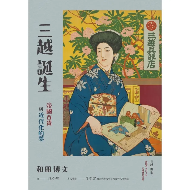 【momoBOOK】三越誕生——帝國百貨與近代化的夢(電子書)