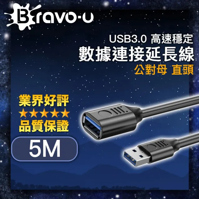 【Bravo-u】USB3.0 高速穩定數據連接延長線 公對母 直頭/黑 5M