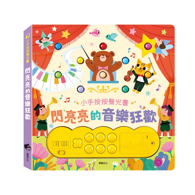 【華碩文化】閃亮亮的音樂狂歡