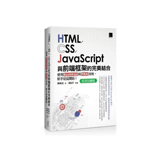 HTML CSS JavaScript與前端框架的完美結合： Bootstrap與PWA技術 新手從這開始！（ 版）