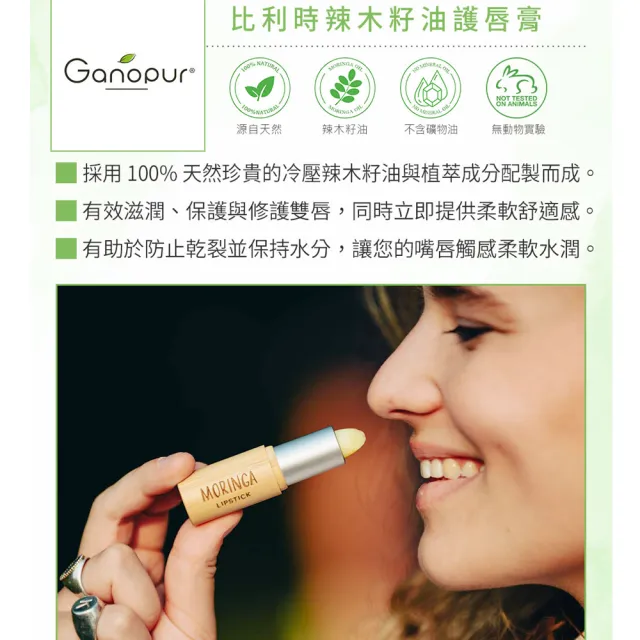 即期品【Ganopur】100%天然辣木籽油護唇膏5ml(總代理公司貨)