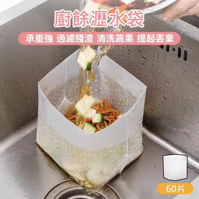 【原家居】廚餘瀝水袋-2包 60片入(廚餘袋 水槽廚餘瀝水袋 瀝水袋 廚房清潔 廚房濾水袋 水槽過濾網袋)