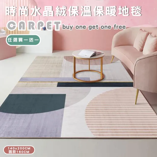 【巴芙洛】買一送一 2入侘寂風格水晶絨地毯2入(140*200cm/160cm圓款/地墊/踏墊/地毯)