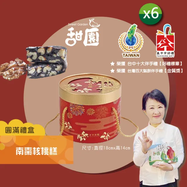 【甜園】法式 純手工 南棗核桃糕 圓滿禮盒400gx6盒(核桃糕 堅果 伴手禮 台中必買伴手禮)