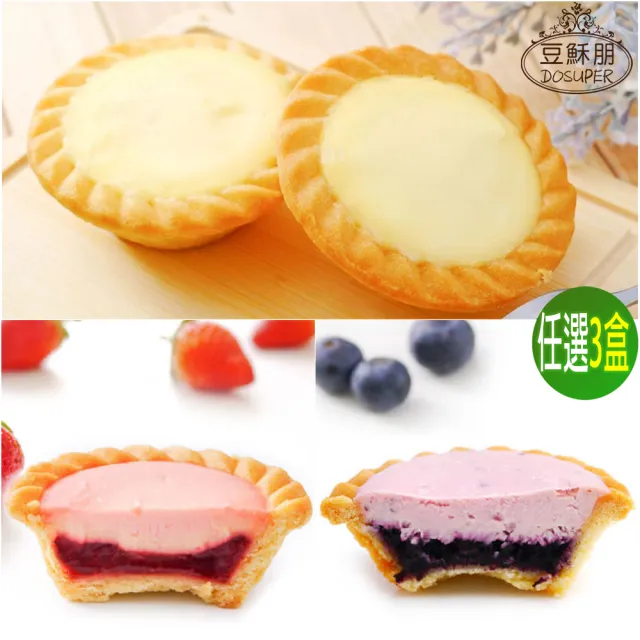 【豆穌朋】人氣乳酪塔任選3盒 一盒6入 原味.草莓.藍莓(午茶甜點)