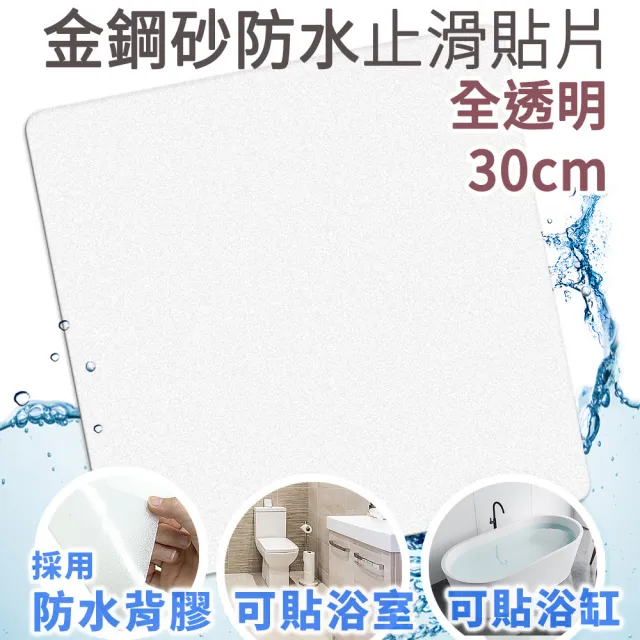 【Echain Tech】透明金鋼砂防滑貼片 透明加大款 30x30cm 單片(止滑貼片/浴室止滑貼/地磚貼/樓梯止滑貼)