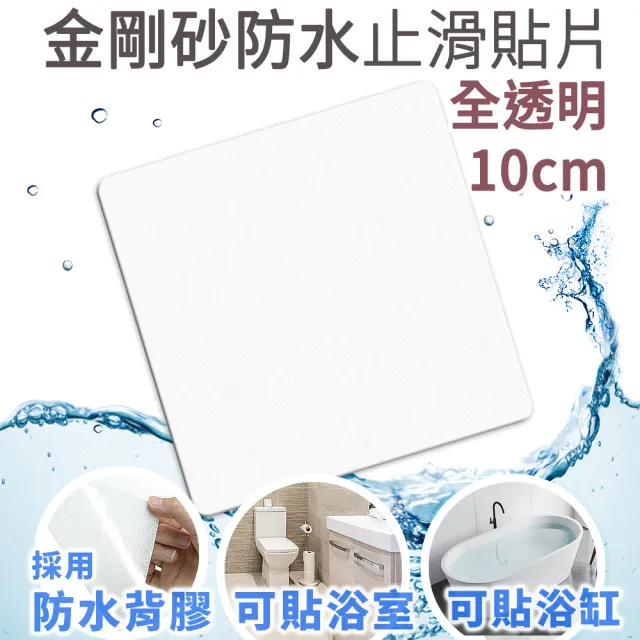 【Echain Tech】透明金鋼砂防滑貼片 透明款 10x10cm 單片(止滑貼片/浴室止滑貼/地磚貼/樓梯止滑貼)