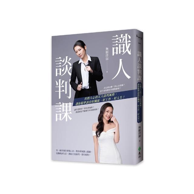 識人談判課：直指人心的五大談判風格，讓你精準談出好關係、好工作、好人生！