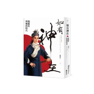 如有神在：楊麗花與她的時代