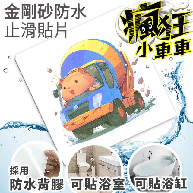 【Echain Tech】透明金鋼砂防滑貼片 瘋狂小車車款 單片 全15款(止滑貼片/浴室止滑貼/地磚貼/樓梯止滑貼)