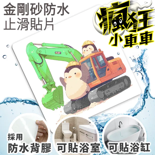 【Echain Tech】透明金鋼砂防滑貼片 瘋狂小車車款 單片 全15款(止滑貼片/浴室止滑貼/地磚貼/樓梯止滑貼)