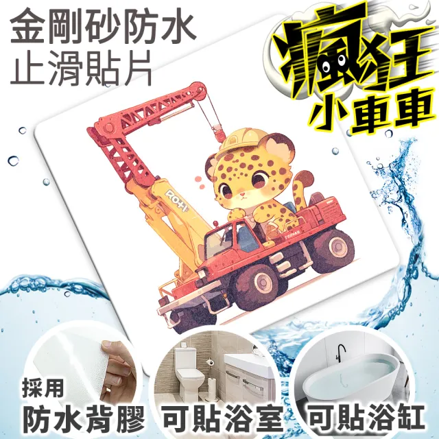 【Echain Tech】透明金鋼砂防滑貼片 瘋狂小車車款 單片 全15款(止滑貼片/浴室止滑貼/地磚貼/樓梯止滑貼)