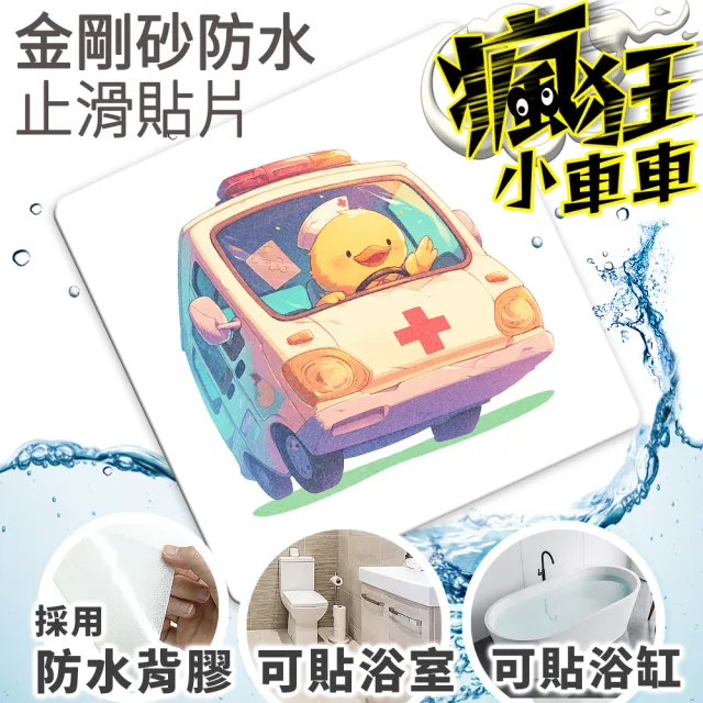 【Echain Tech】透明金鋼砂防滑貼片 瘋狂小車車款 單片 全15款(止滑貼片/浴室止滑貼/地磚貼/樓梯止滑貼)