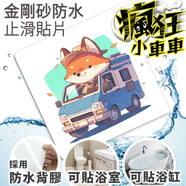 【Echain Tech】透明金鋼砂防滑貼片 瘋狂小車車款 單片 全15款(止滑貼片/浴室止滑貼/地磚貼/樓梯止滑貼)