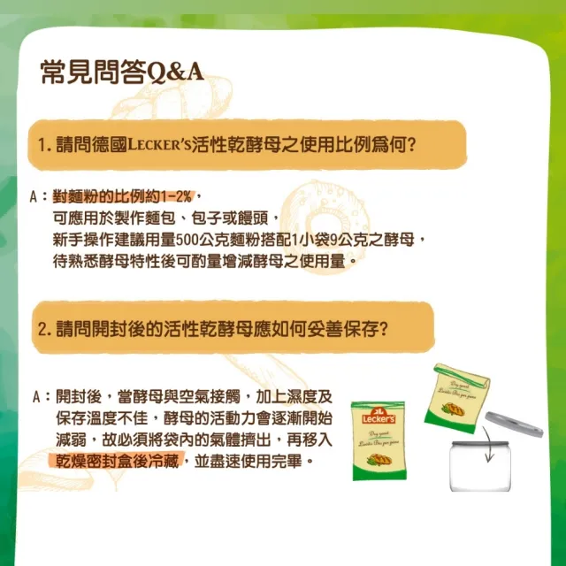 【智慧誠選】德國Leckers 活性乾酵母9g*8包(天然穀物、礦泉水製成 無乳化劑)