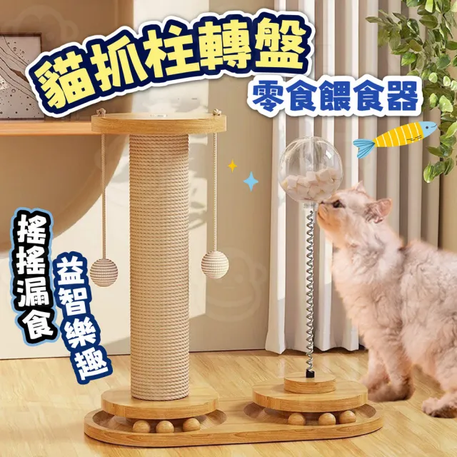 【kurumapop】貓抓柱轉盤漏食球(實木彈簧漏食球/貓薄荷/藏食球/貓咪解悶玩具/漏食玩具)
