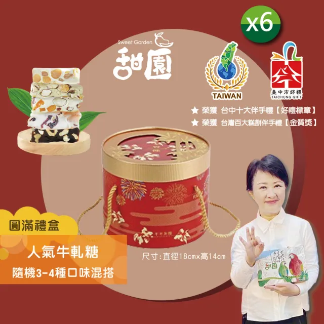 【甜園】人氣牛軋糖 3-4種綜合口味 圓滿禮盒400gx6盒(伴手禮、送禮推薦、企業送禮、過年禮盒)