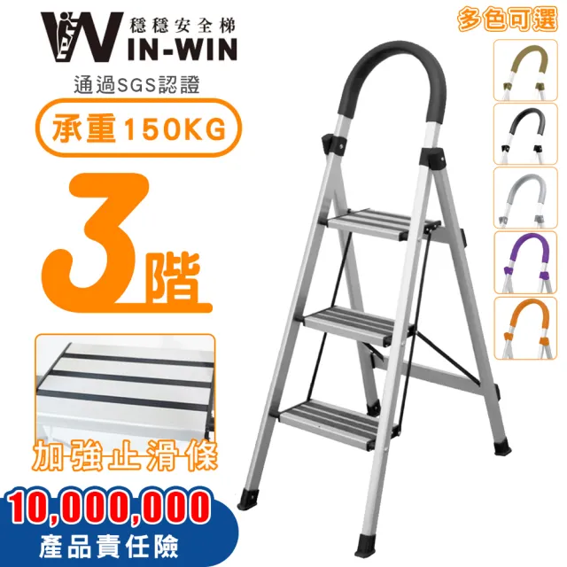【WIN-WIN 穩穩】三階梯 防滑加強 耐重150KG(三階梯/摺疊梯/防滑梯/梯子/家用梯/室內梯/人字梯/A字梯/鋁梯)