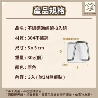 【FUN HOUSE】不鏽鋼海綿架-3入組(不鏽鋼瀝水架 海綿掛架 菜瓜布架 海綿架 無痕掛架 掛架 廚具收納 收納架)
