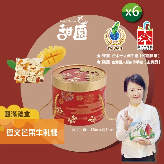 【甜園】春節禮盒 愛文芒果牛軋糖 圓滿禮盒400gx6盒 軟牛軋糖(拜年/送長輩//台中必買伴手禮/年節送禮推薦)