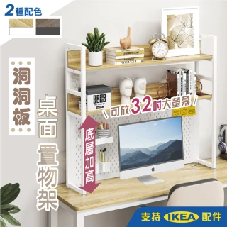 【慢慢家居】115面寬-加高洞洞板桌面置物架-支持Ikea配件(高耐重 層高可調 可放32吋螢幕)