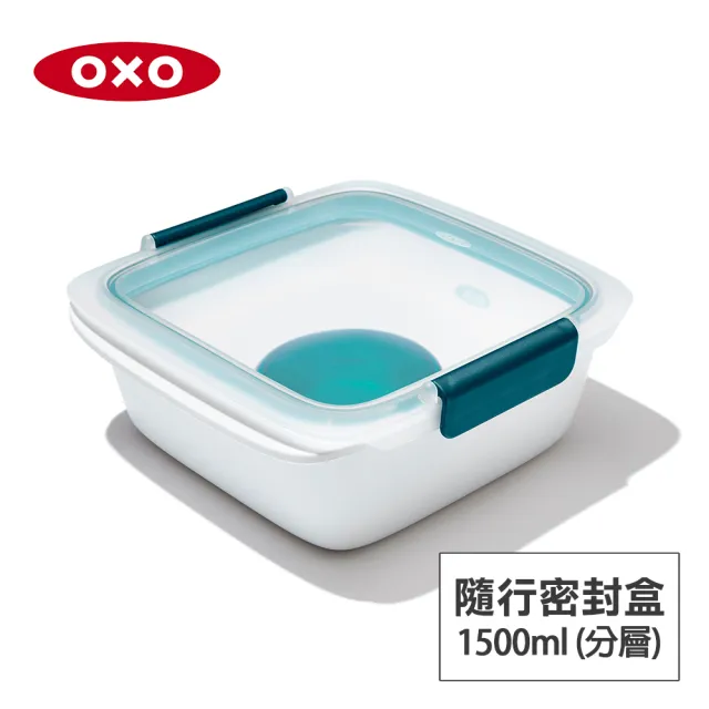 【美國OXO】隨行密封保鮮盒 1.5L 附醬料盒(可微波雙層防漏便當盒)
