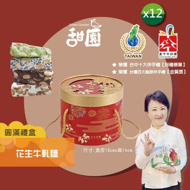 【甜園】法式 純手工 花生牛軋糖 圓滿禮盒x12盒(牛軋糖 堅果 伴手禮 台中必買伴手禮)