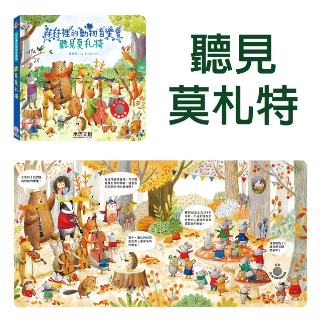 【禾流文創】全系列任選二本-森林裡的動物音樂會(巴哈/貝多芬/柴可夫斯基/莫札特/聽見韋瓦第)