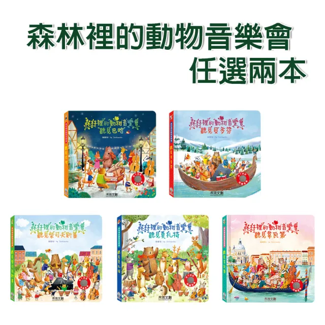 【禾流文創】全系列任選二本-森林裡的動物音樂會(巴哈/貝多芬/柴可夫斯基/莫札特/聽見韋瓦第)