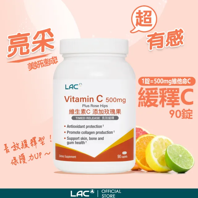 【LAC 利維喜】緩釋C500食品錠x1入組(共90錠/保護力/維他命C/天然玫瑰果/素食可)