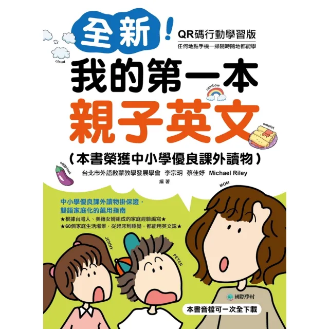 【momoBOOK】全新！我的第一本親子英文【QR碼行動學習版】(電子書)