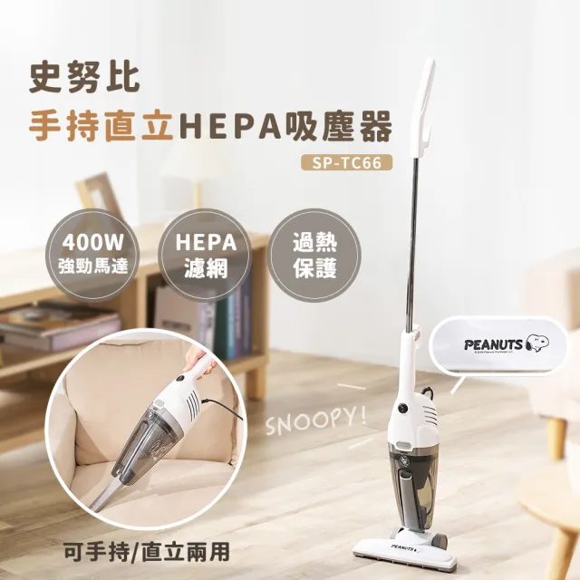 【SNOOPY 史努比】手持直立HEPA吸塵器SP-TC66(手持吸塵器/直立吸塵器/有線吸塵器)