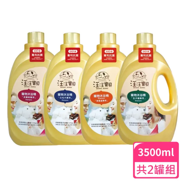 【汪汪寶貝】法式香氛寵愛洗毛精3500ml-犬貓適用共四款；2罐組(犬貓洗劑 寵物洗劑 洗毛精 寵物洗澡)