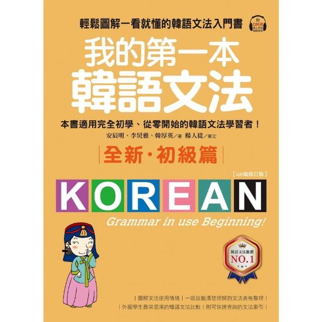 【momoBOOK】我的第一本韓語文法【初級篇：QR碼修訂版】(電子書)