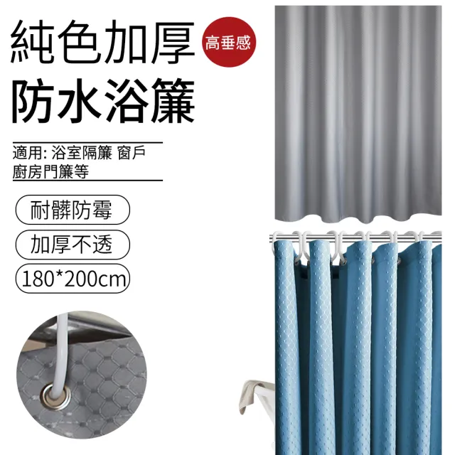 【SUNLY】純色華夫格浴簾180*200CM 加厚防水防霉淋浴簾 隔間簾 門簾 乾濕分離隔簾