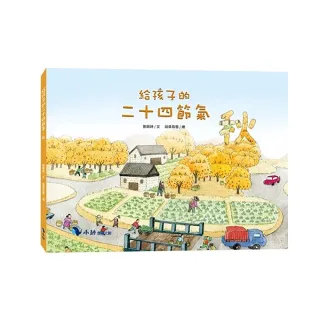 給孩子的二十四節氣—秋