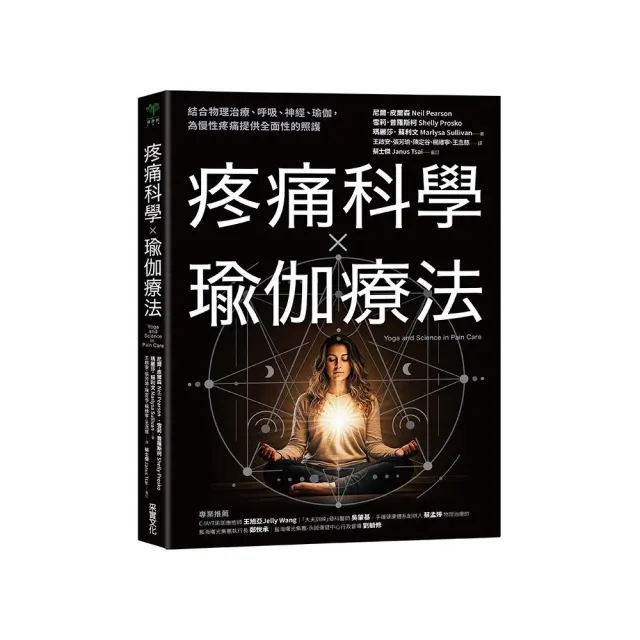 疼痛科學☆瑜伽療法:結合物理治療、呼吸、神經、瑜伽,為慢性疼痛提供全面照護