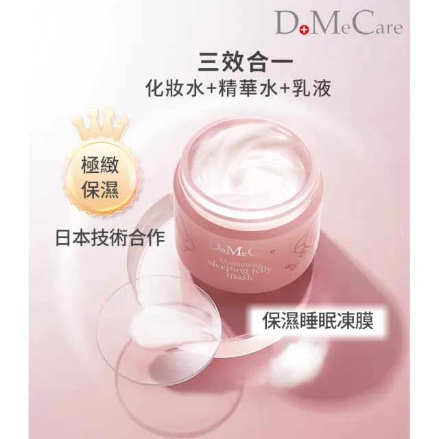 【DoMeCare】保濕睡眠凍膜50g(欣蘭)