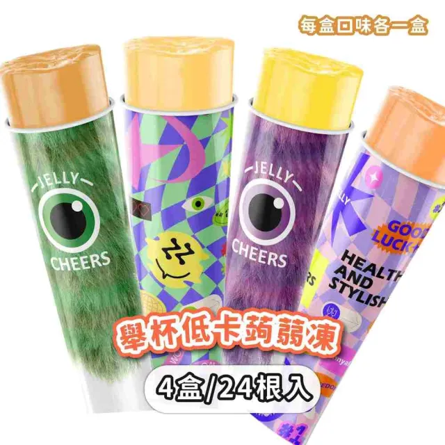【CheersJelly】舉杯低卡蒟蒻凍綜合款396g(4盒24根入)