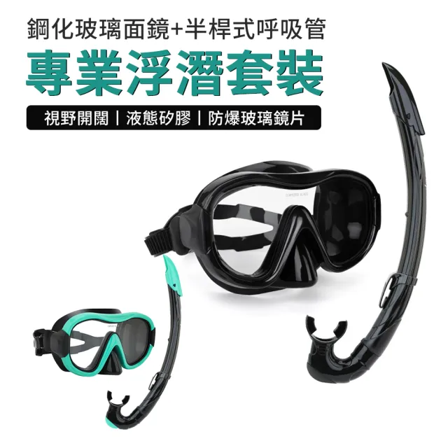 【Cube】專業潛水鏡套組 高清防霧浮潛套裝 鋼化玻璃大框成人潛水鏡 3D游泳護目鏡 潛水面罩 蛙鏡 泳鏡