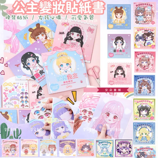 【安朵童舖】現貨兒童公主變妝貼紙書女童公主裝扮貼紙女孩貼公主換妝貼紙(061/054 買4本送隨機1本)