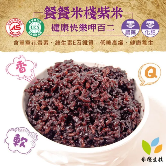【米棧】花蓮壽豐有機紫米1kg*3包(CNS二等)