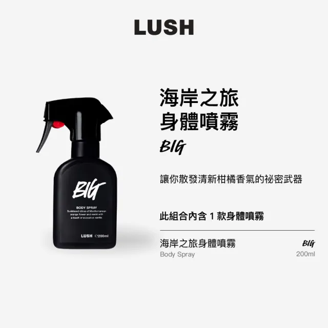 【LUSH 嵐舒】海岸之旅身體噴霧 200ml(身體噴霧/柑橘/橙花/海鹽調/清爽氣息)