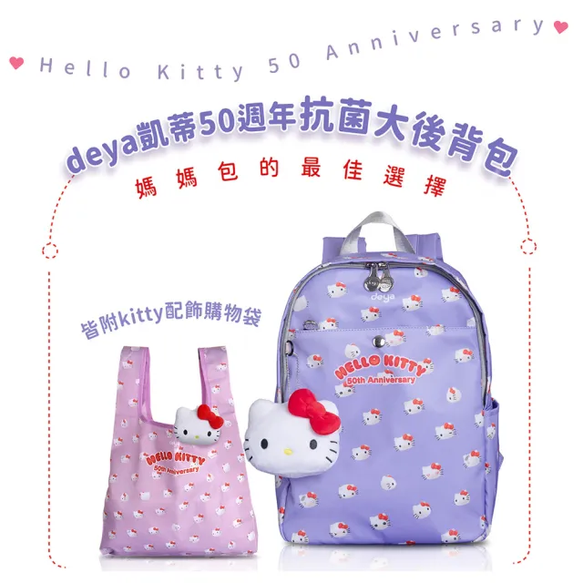 【deya】雙11 hello kitty 三麗鷗 凱蒂50週年抗菌大後背包 贈kitty吊飾購袋︱後背包