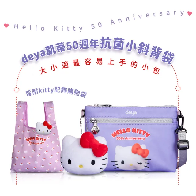 【deya】雙11 hello kitty 三麗鷗 凱蒂50週年抗菌小斜背袋 贈kitty吊飾購袋︱斜背包