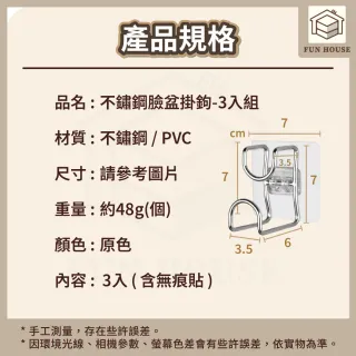 【FUN HOUSE】不鏽鋼臉盆掛鉤-3入組(掛勾 不鏽鋼掛鉤 不鏽鋼掛鉤 免釘掛勾 廚房掛鉤 浴室掛鉤 萬用掛勾)