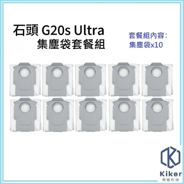 【齊格科技】石頭 G20s Ultra 扁幅俠掃拖機器人 高品質副廠集塵袋10入組